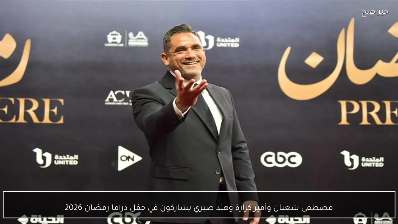 مصطفى شعبان وأمير كرارة وهند صبري يشاركون في حفل دراما رمضان 2026