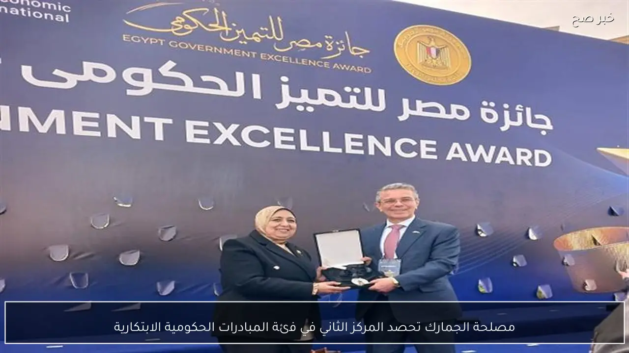 مصلحة الجمارك تحصد المركز الثاني في فئة المبادرات الحكومية الابتكارية