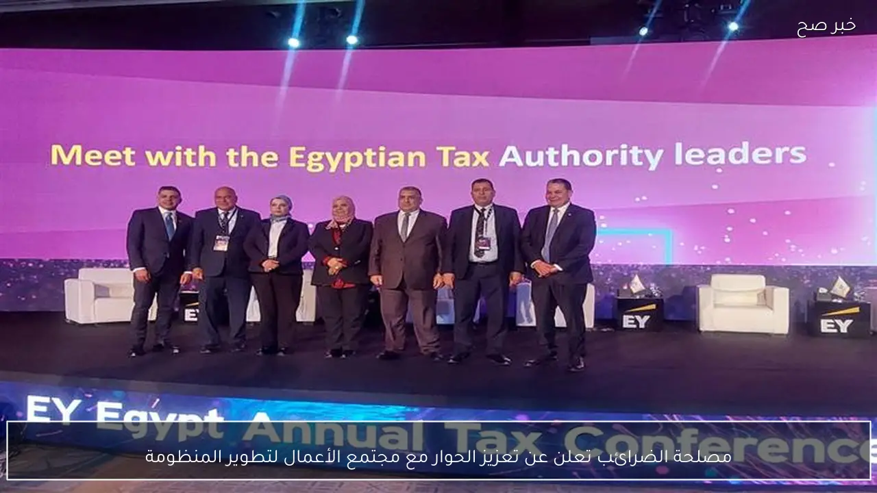 مصلحة الضرائب تعلن عن تعزيز الحوار مع مجتمع الأعمال لتطوير المنظومة