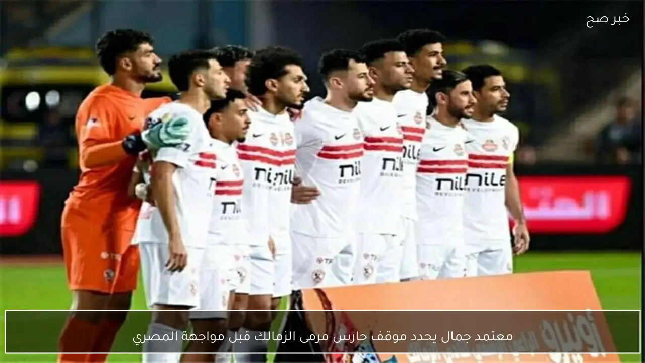 معتمد جمال يحدد موقف حارس مرمى الزمالك قبل مواجهة المصري