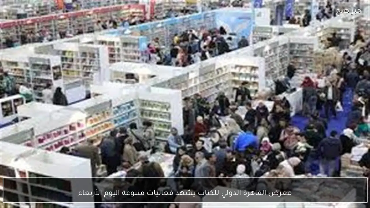 معرض القاهرة الدولي للكتاب يشهد فعاليات متنوعة اليوم الأربعاء