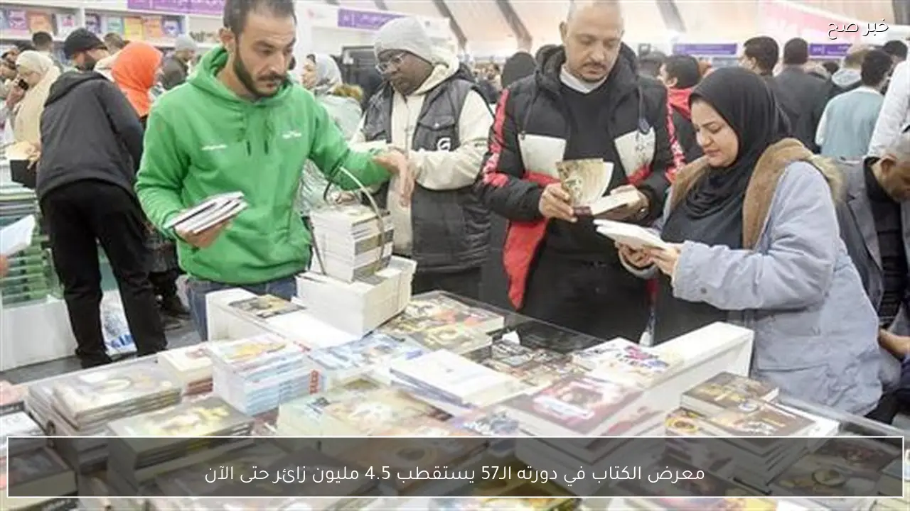 معرض الكتاب في دورته الـ57 يستقطب 4.5 مليون زائر حتى الآن