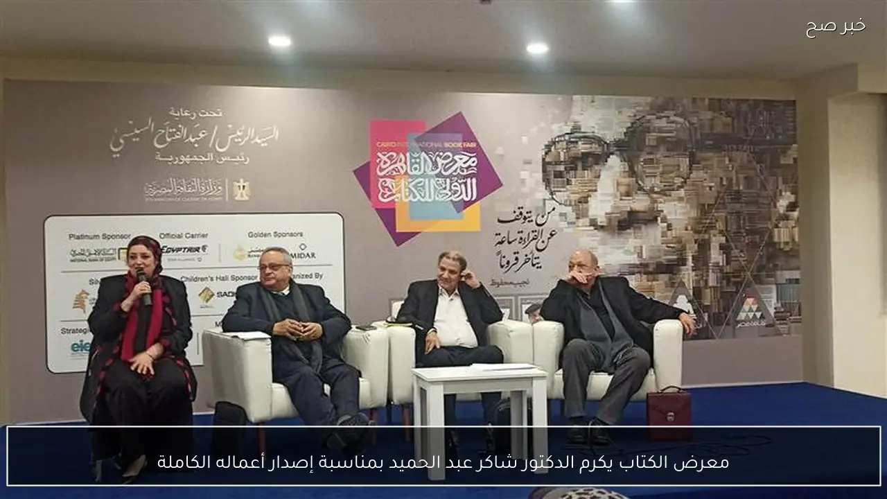 معرض الكتاب يكرم الدكتور شاكر عبد الحميد بمناسبة إصدار أعماله الكاملة