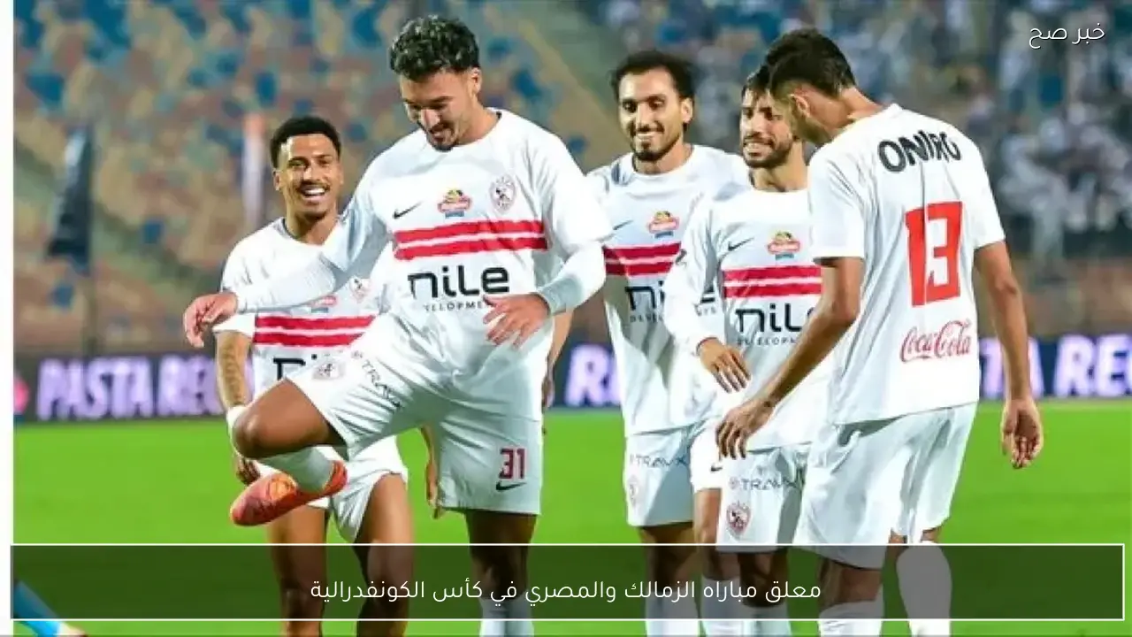 معلق مباراه الزمالك والمصري في كأس الكونفدرالية
