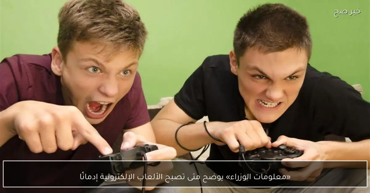 «معلومات الوزراء» يوضح متى تصبح الألعاب الإلكترونية إدمانًا