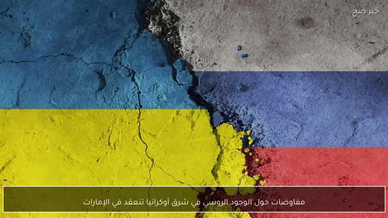 مفاوضات حول الوجود الروسي في شرق أوكرانيا تنعقد في الإمارات