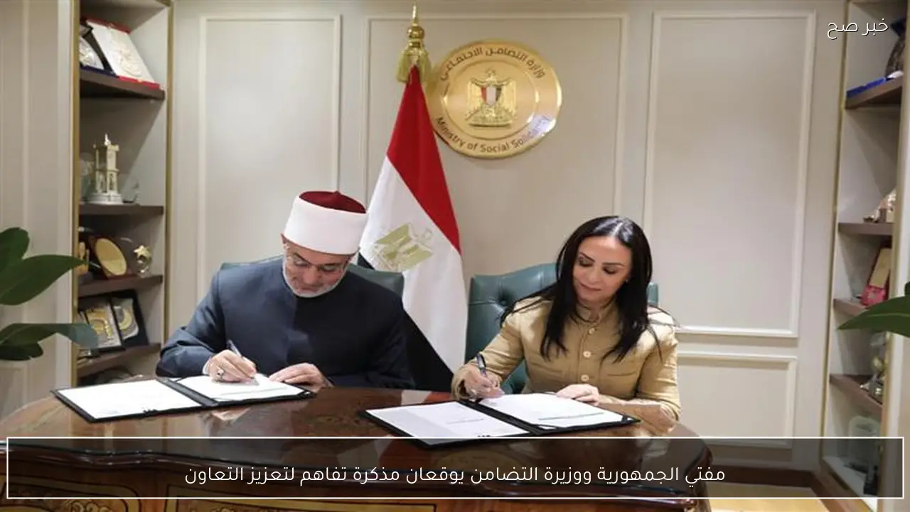 مفتي الجمهورية ووزيرة التضامن يوقعان مذكرة تفاهم لتعزيز التعاون
