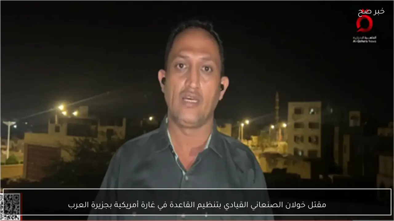 مقتل خولان الصنعاني القيادي بتنظيم القاعدة في غارة أمريكية بجزيرة العرب