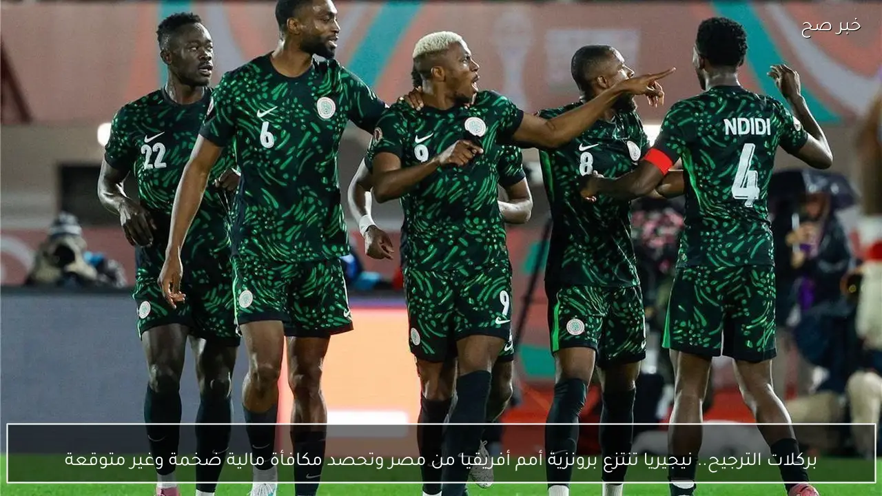بركلات الترجيح.. نيجيريا تنتزع برونزية أمم أفريقيا من مصر وتحصد مكافأة مالية ضخمة وغير متوقعة