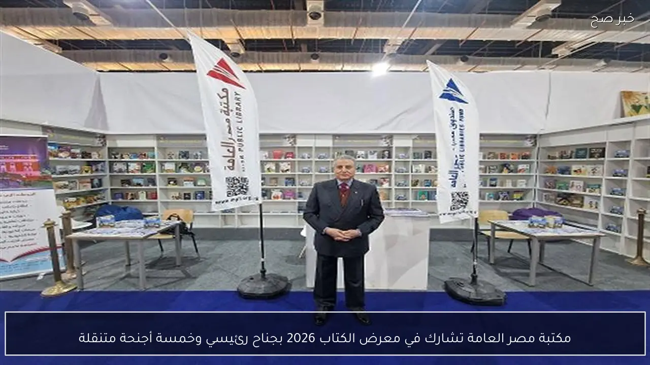 مكتبة مصر العامة تشارك في معرض الكتاب 2026 بجناح رئيسي وخمسة أجنحة متنقلة
