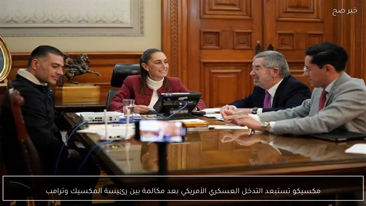 مكسيكو تستبعد التدخل العسكري الأمريكي بعد مكالمة بين رئيسة المكسيك وترامب