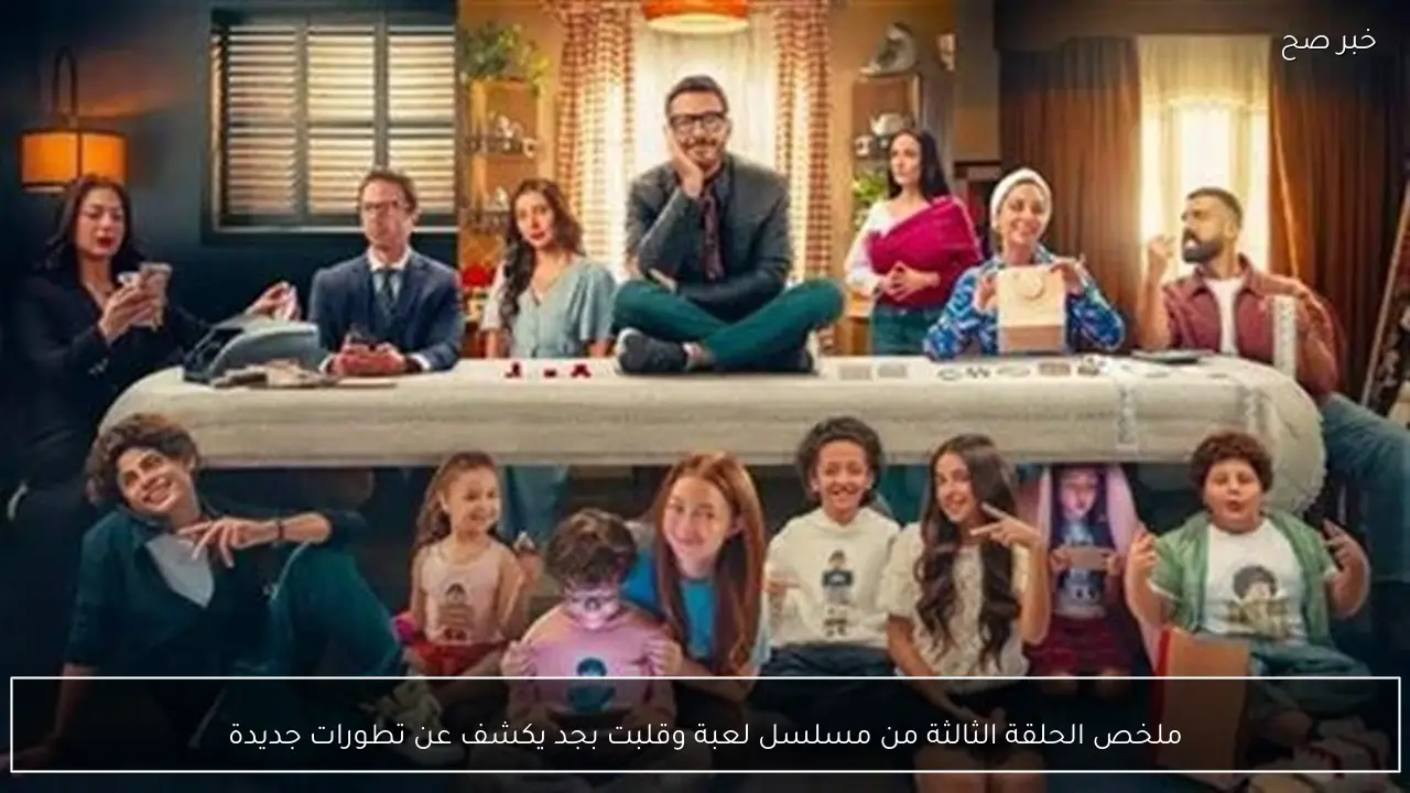 ملخص الحلقة الثالثة من مسلسل لعبة وقلبت بجد يكشف عن تطورات جديدة