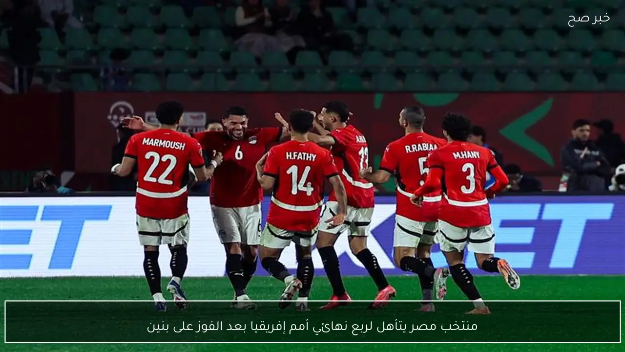 منتخب مصر يتأهل لربع نهائي أمم إفريقيا بعد الفوز على بنين