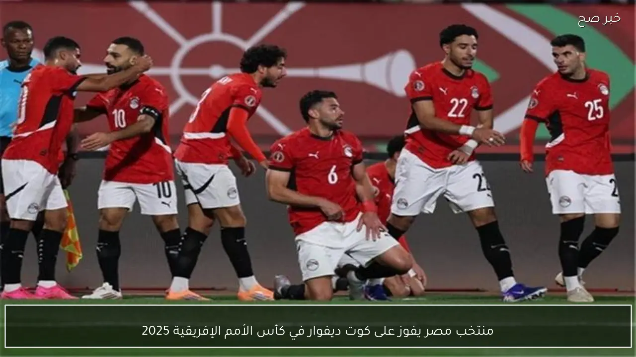 منتخب مصر يفوز على كوت ديفوار في كأس الأمم الإفريقية 2025
