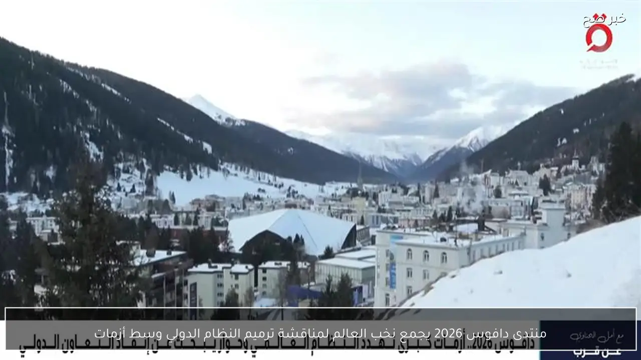 منتدى دافوس 2026 يجمع نخب العالم لمناقشة ترميم النظام الدولي وسط أزمات