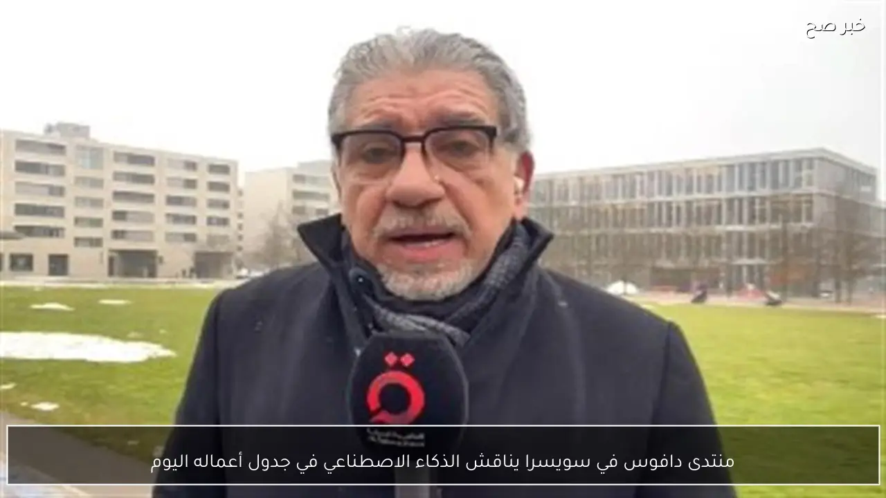 منتدى دافوس في سويسرا يناقش الذكاء الاصطناعي في جدول أعماله اليوم