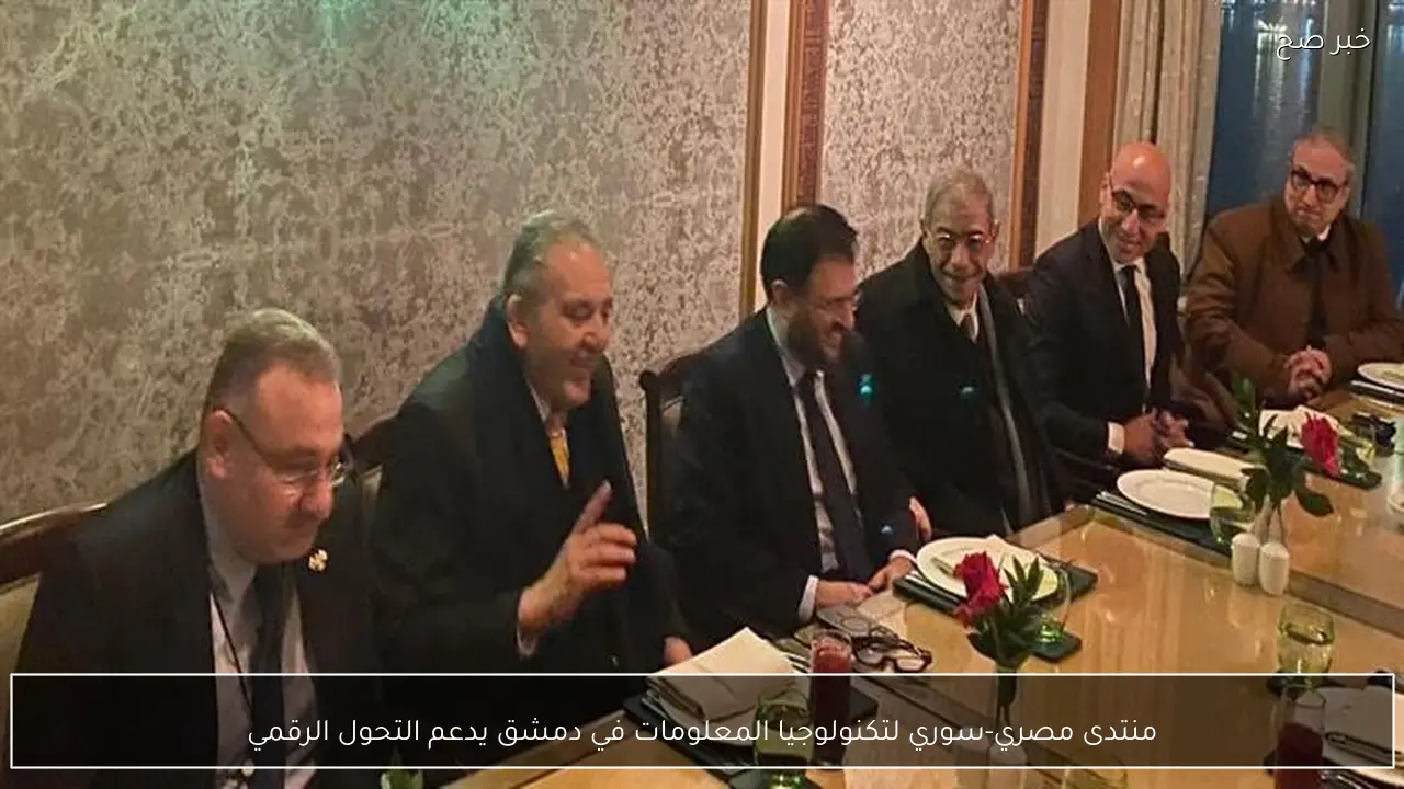 منتدى مصري-سوري لتكنولوجيا المعلومات في دمشق يدعم التحول الرقمي