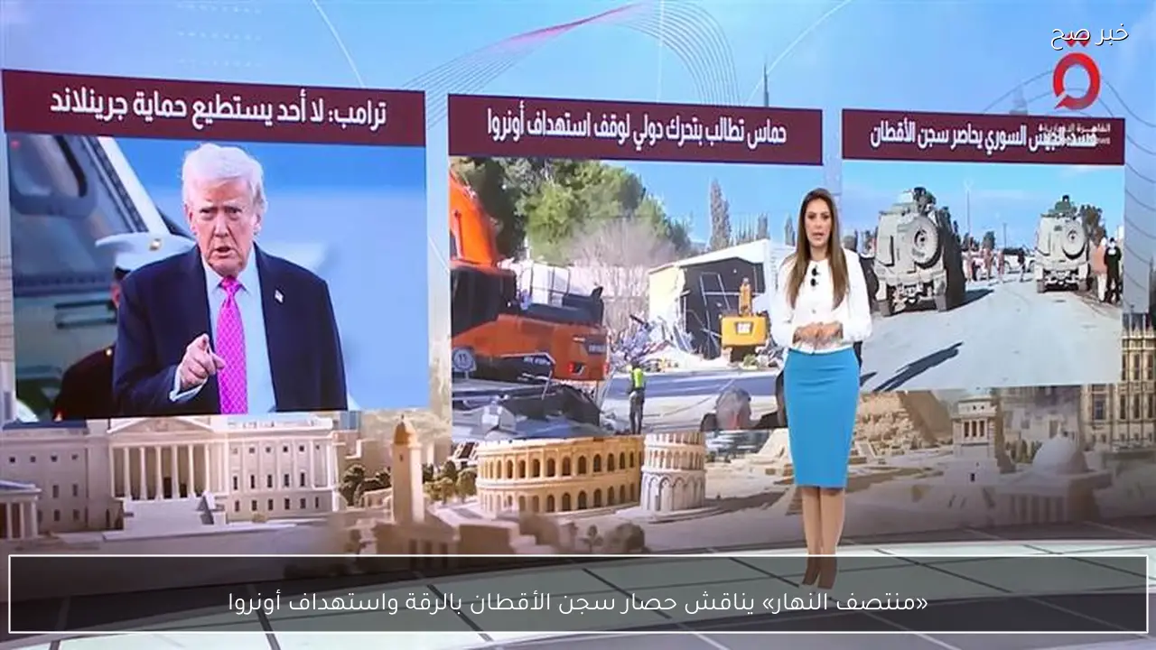 «منتصف النهار» يناقش حصار سجن الأقطان بالرقة واستهداف أونروا