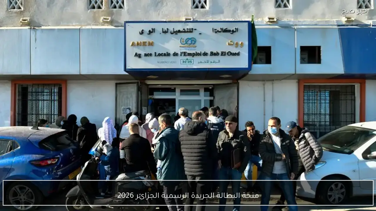 منحة البطالة الجريدة الرسمية الجزائر 2026 مرسوم جديد يحدد قيمة المنحة
