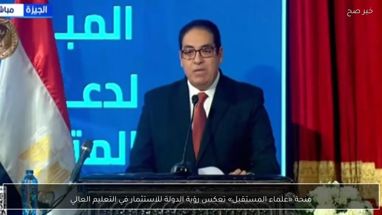 منحة «علماء المستقبل» تعكس رؤية الدولة للاستثمار في التعليم العالي