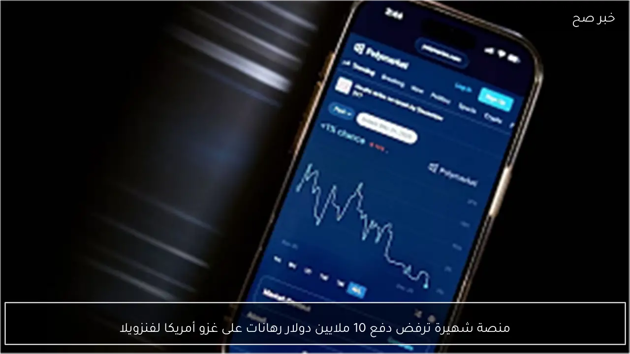 منصة شهيرة ترفض دفع 10 ملايين دولار رهانات على غزو أمريكا لفنزويلا