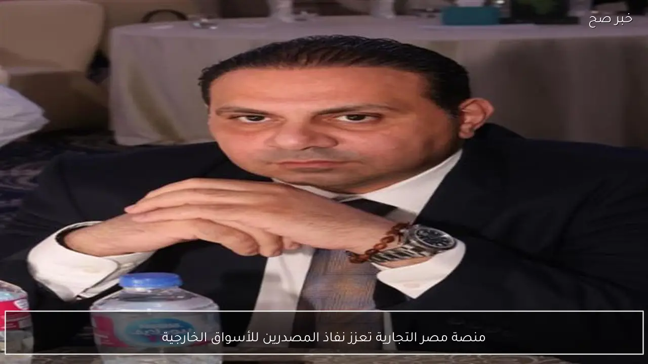 منصة مصر التجارية تعزز نفاذ المصدرين للأسواق الخارجية