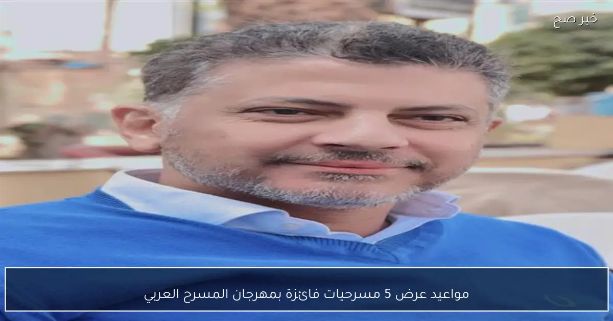 مواعيد عرض 5 مسرحيات فائزة بمهرجان المسرح العربي