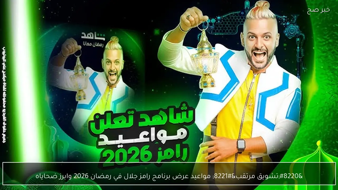 “تشويق مرتقب” مواعيد عرض برنامج رامز جلال في رمضان 2026 وابرز ضحاياه