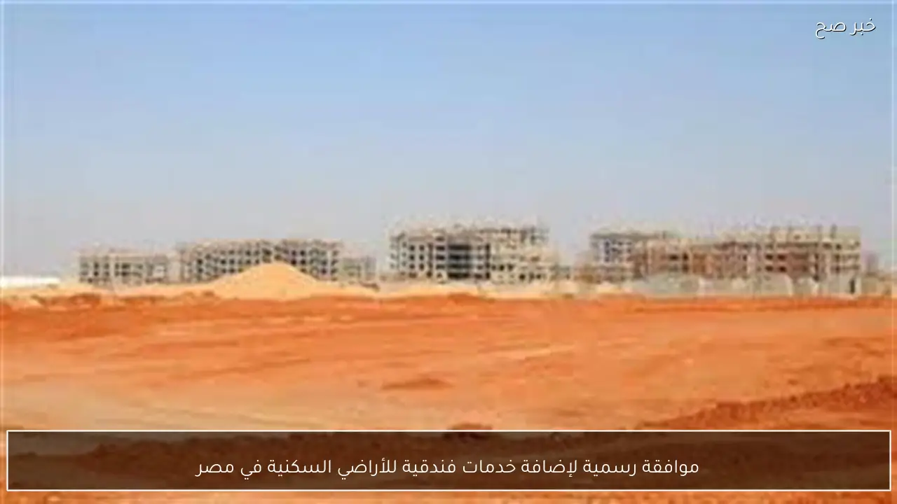 موافقة رسمية لإضافة خدمات فندقية للأراضي السكنية في مصر