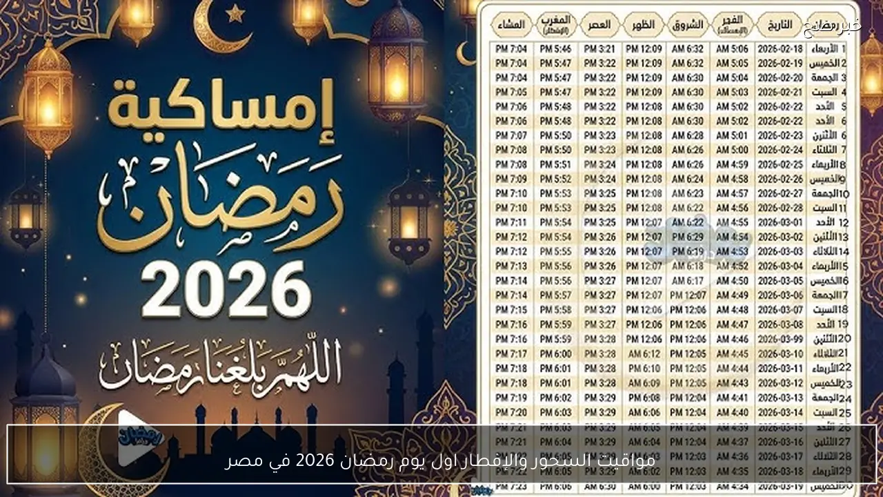 مواقيت السحور والإفطار اول يوم رمضان 2026 في مصر