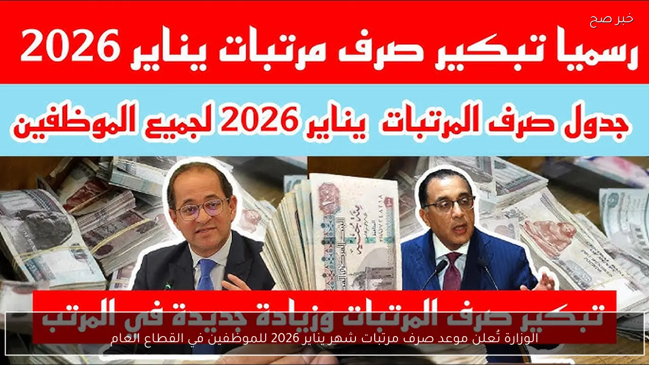 الوزارة تُعلن موعد صرف مرتبات شهر يناير 2026 للموظفين في القطاع العام