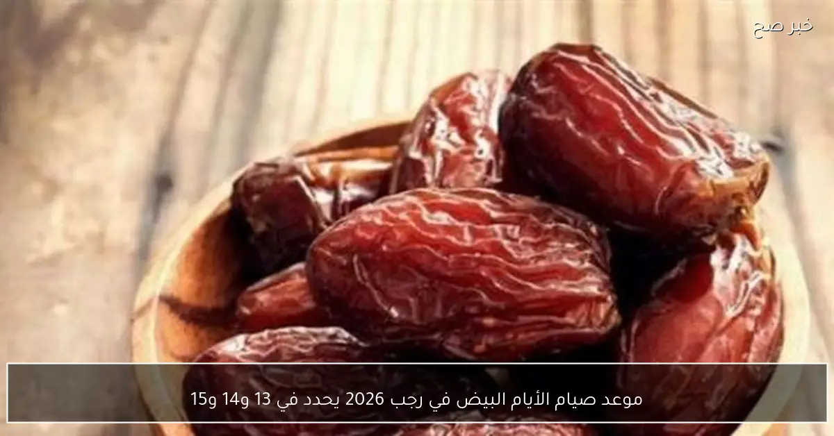 موعد صيام الأيام البيض في رجب 2026 يحدد في 13 و14 و15