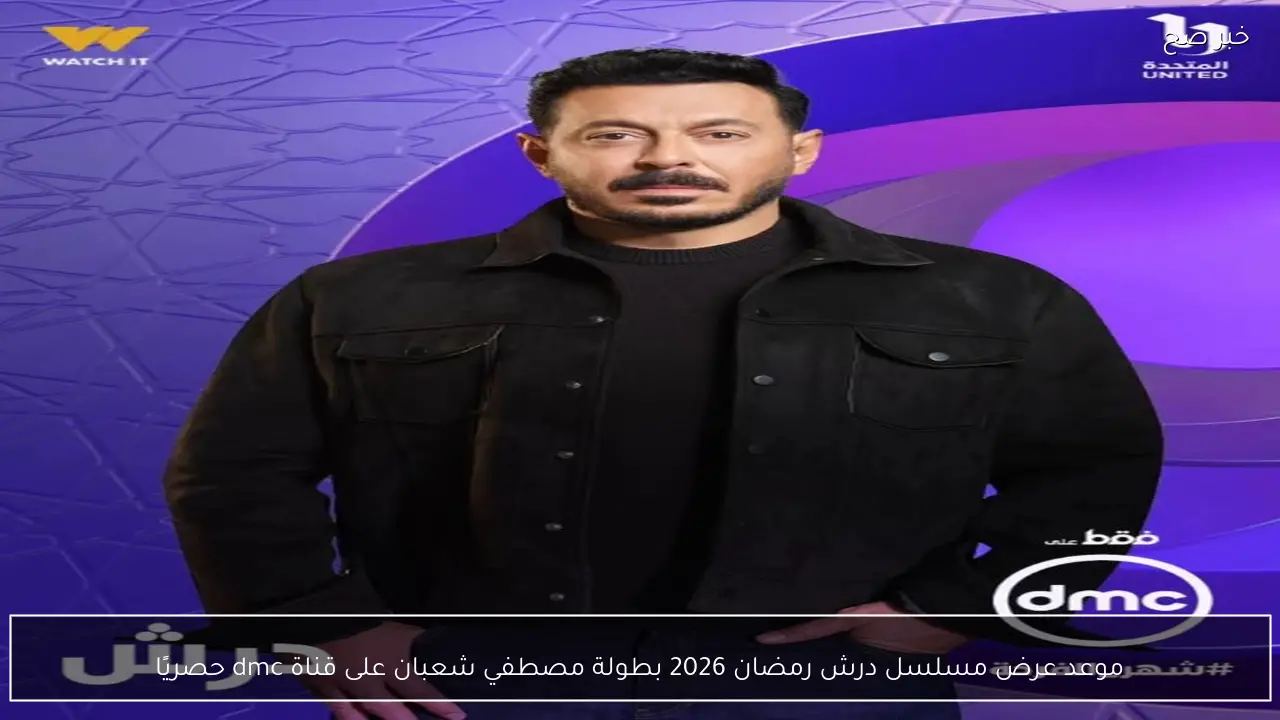 موعد عرض مسلسل درش رمضان 2026 بطولة مصطفي شعبان على قناة dmc حصريًا
