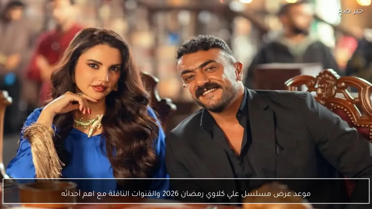 موعد عرض مسلسل علي كلاي رمضان 2026 .. القنوات الناقلة وأبرز الأحداث والصراعات داخل العمل