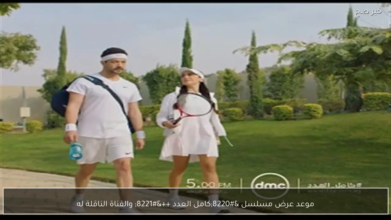 موعد عرض مسلسل “كامل العدد ++” والقناة الناقلة له