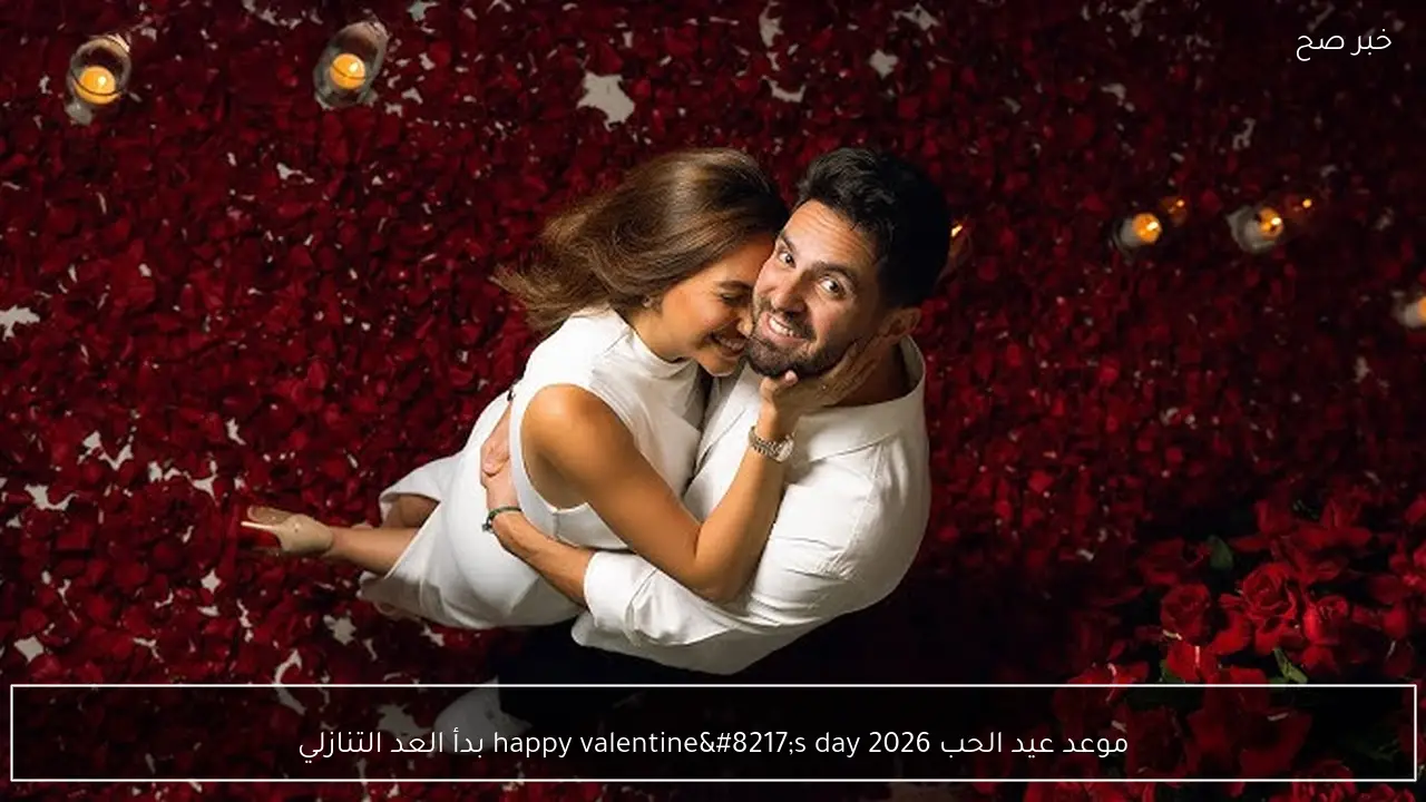 موعد عيد الحب 2026 happy valentine’s day بدأ العد التنازلي