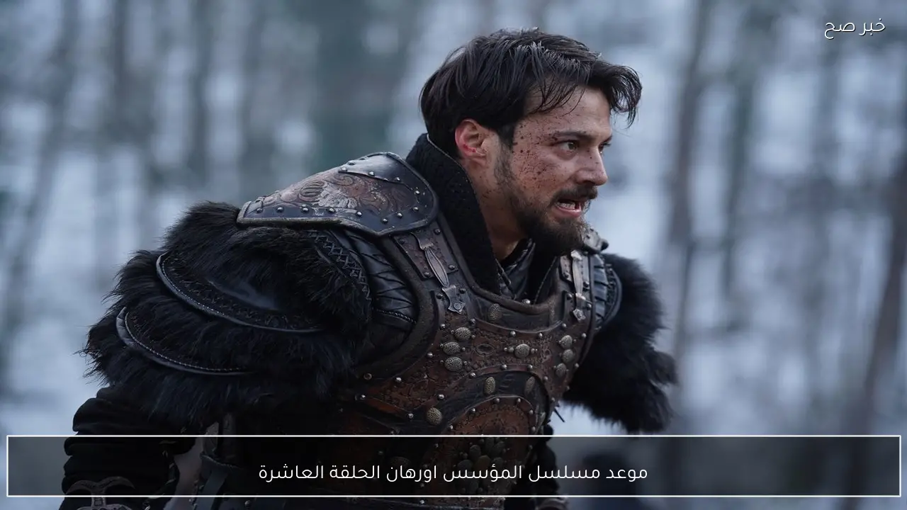 “تحولات قوية واحداث مثيرة”.. موعد مسلسل المؤسس اورهان الحلقة العاشرة 10 الليلة على ATV التركية