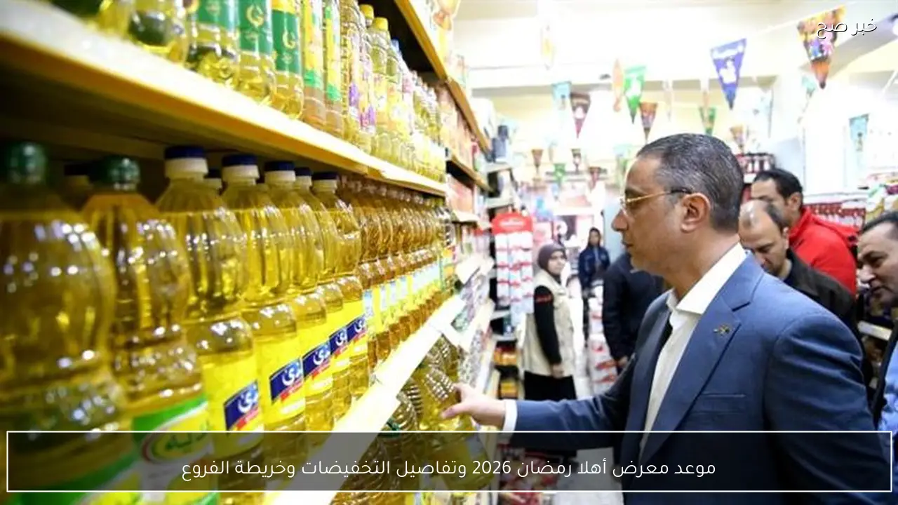 موعد معرض أهلا رمضان 2026 وتفاصيل التخفيضات وخريطة الفروع