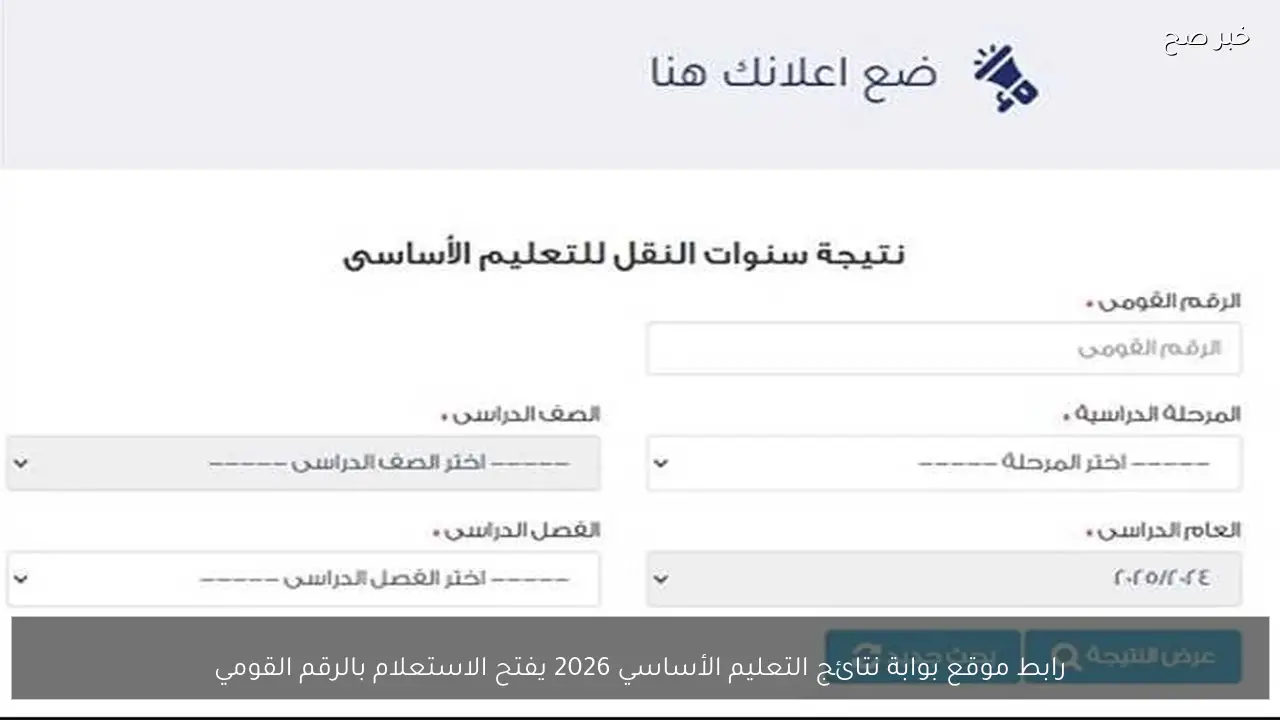 رابط موقع بوابة نتائج التعليم الأساسي 2026 يفتح الاستعلام بالرقم القومي