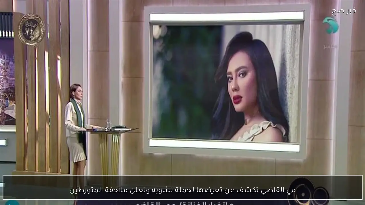 مي القاضي تكشف عن تعرضها لحملة تشويه وتعلن ملاحقة المتورطين