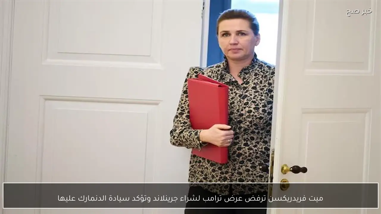 ميت فريدريكسن ترفض عرض ترامب لشراء جرينلاند وتؤكد سيادة الدنمارك عليها