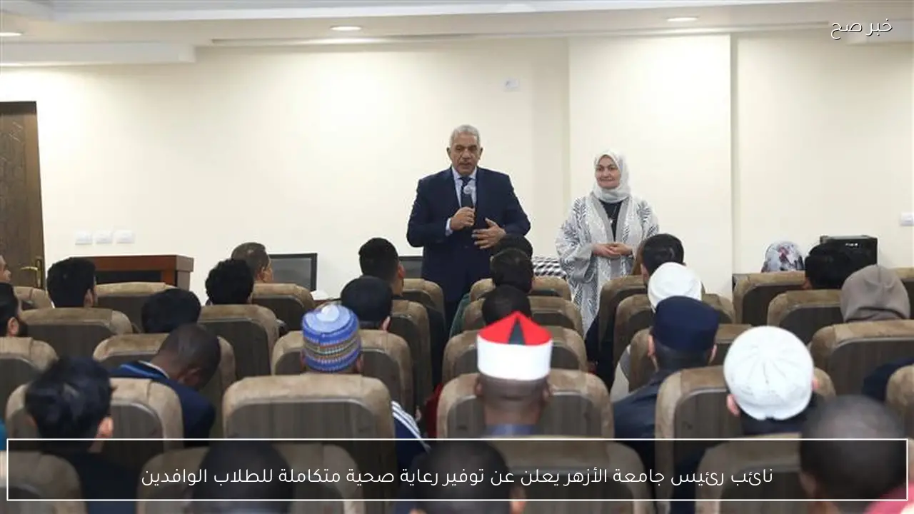 نائب رئيس جامعة الأزهر يعلن عن توفير رعاية صحية متكاملة للطلاب الوافدين