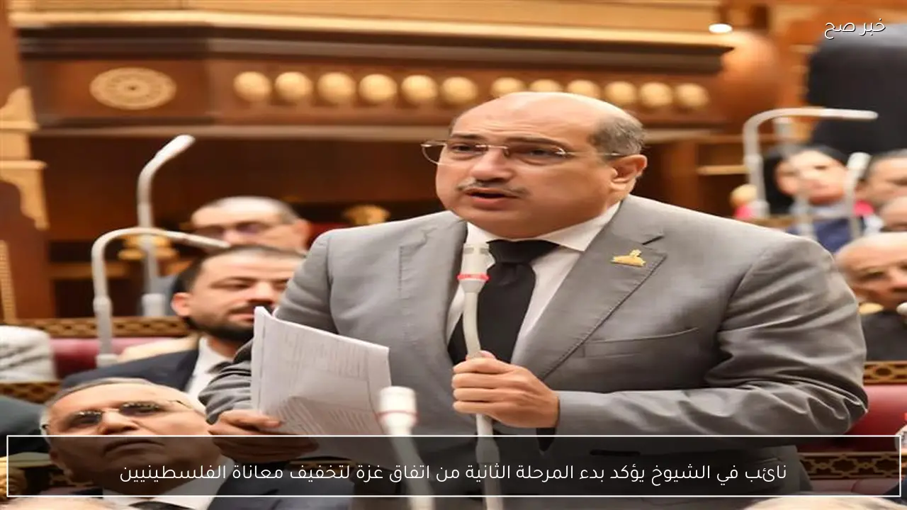 نائب في الشيوخ يؤكد بدء المرحلة الثانية من اتفاق غزة لتخفيف معاناة الفلسطينيين