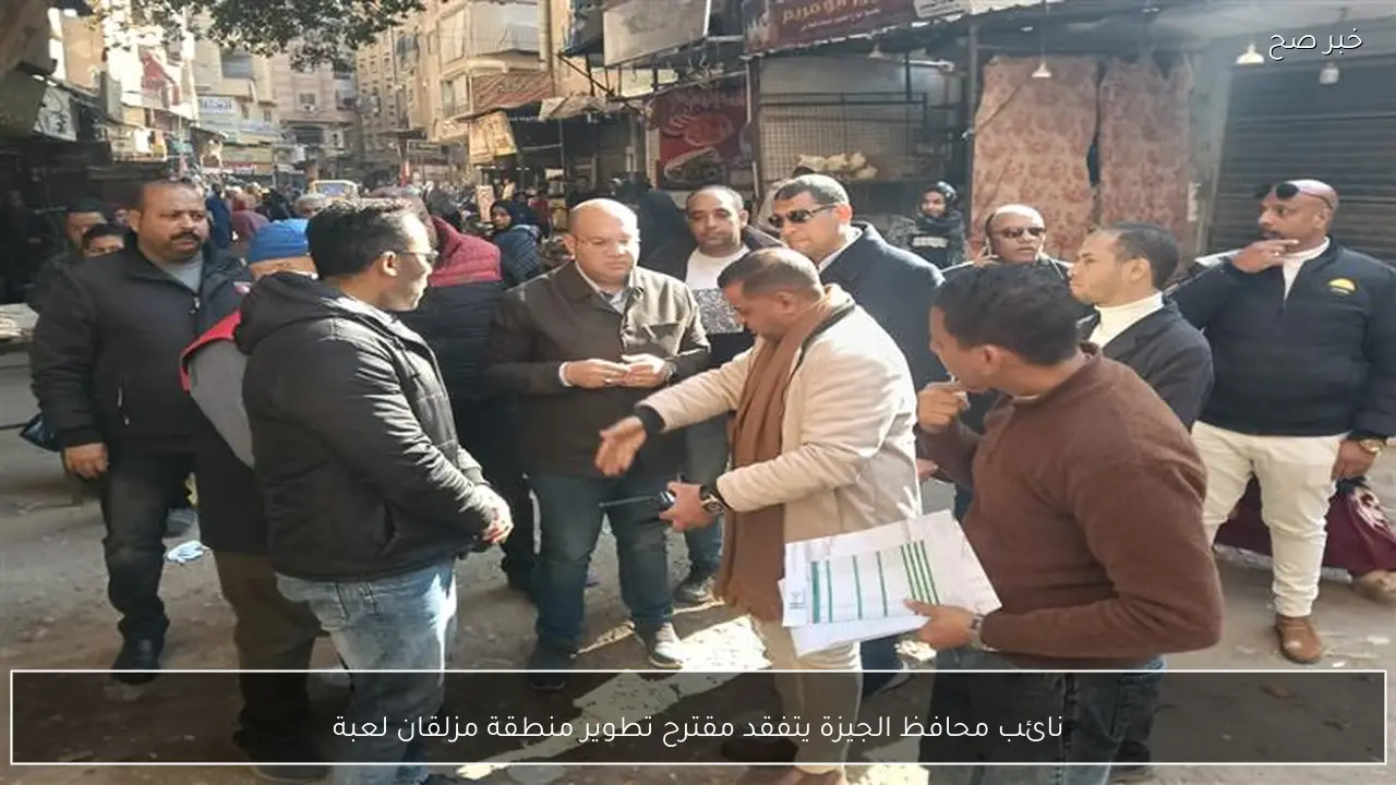 نائب محافظ الجيزة يتفقد مقترح تطوير منطقة مزلقان لعبة