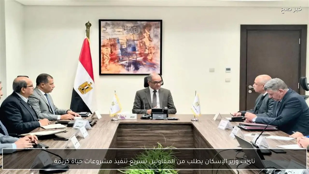 نائب وزير الإسكان يطلب من المقاولين تسريع تنفيذ مشروعات حياة كريمة