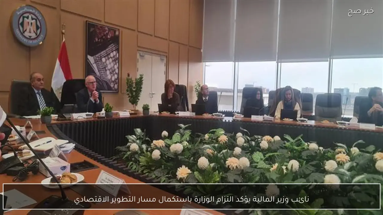 نائب وزير المالية يؤكد التزام الوزارة باستكمال مسار التطوير الاقتصادي
