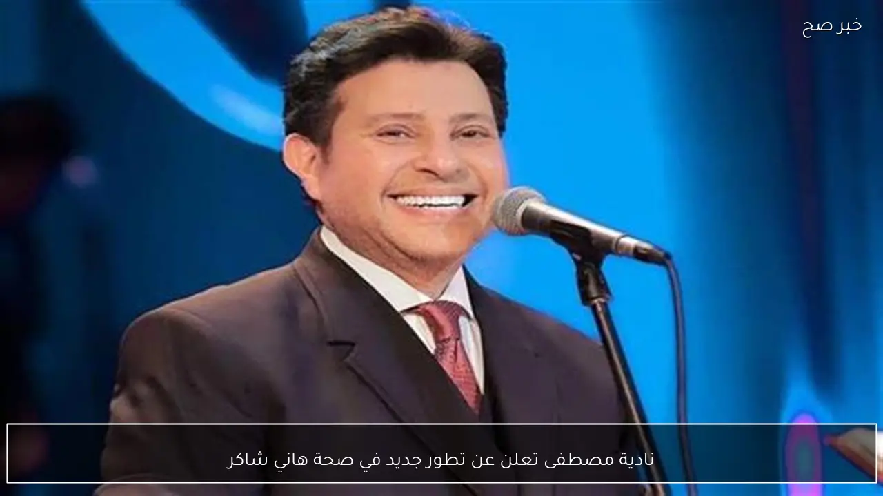 نادية مصطفى تعلن عن تطور جديد في صحة هاني شاكر