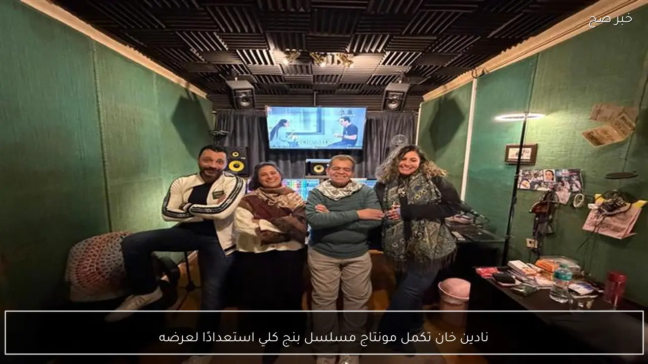 نادين خان تكمل مونتاج مسلسل بنج كلي استعدادًا لعرضه