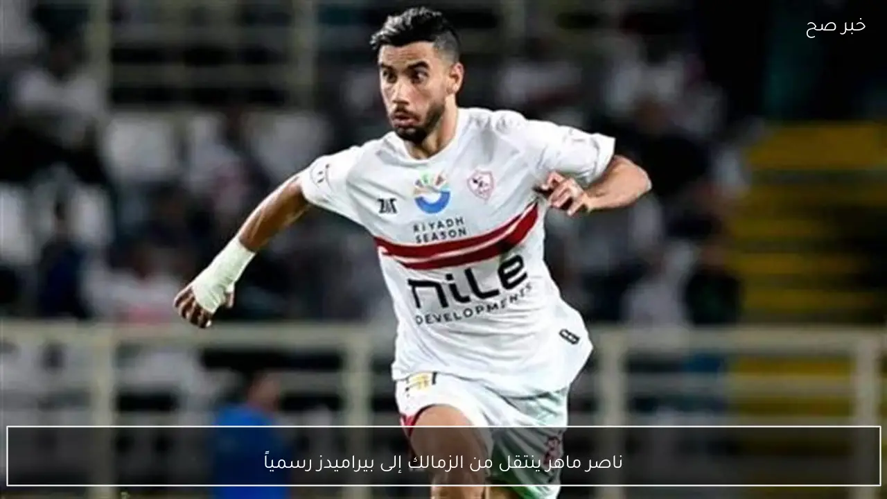 ناصر ماهر ينتقل من الزمالك إلى بيراميدز رسمياً