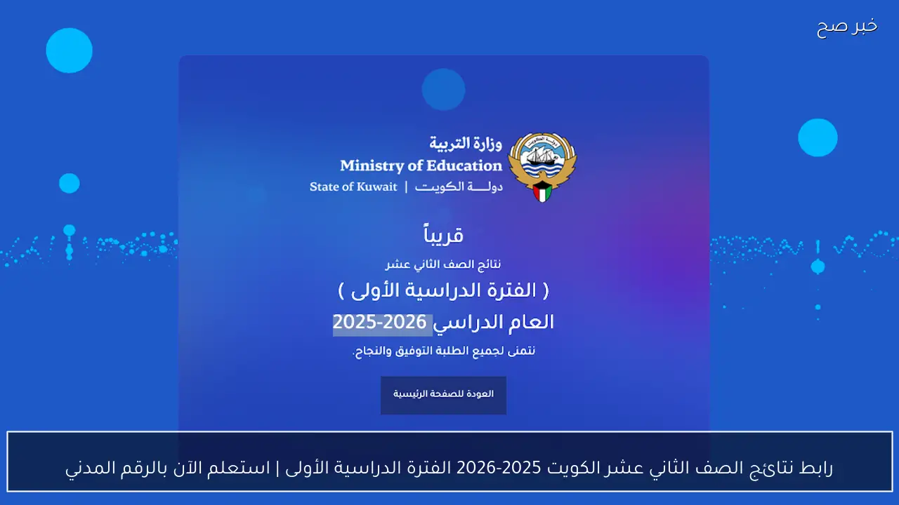 رابط نتائج الصف الثاني عشر الكويت 2025-2026 الفترة الدراسية الأولى | استعلم الآن بالرقم المدني